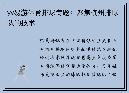 yy易游体育排球专题：聚焦杭州排球队的技术