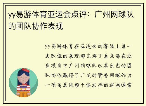 yy易游体育亚运会点评：广州网球队的团队协作表现