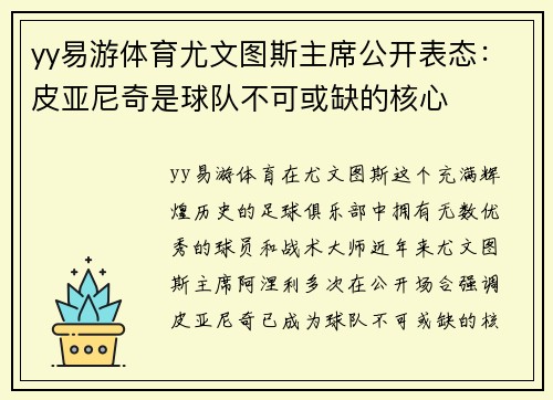 yy易游体育尤文图斯主席公开表态：皮亚尼奇是球队不可或缺的核心
