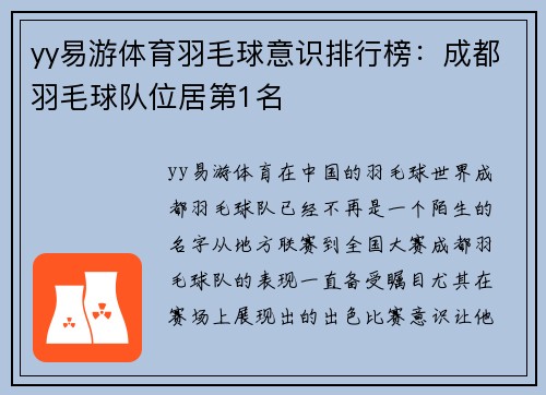 yy易游体育羽毛球意识排行榜：成都羽毛球队位居第1名