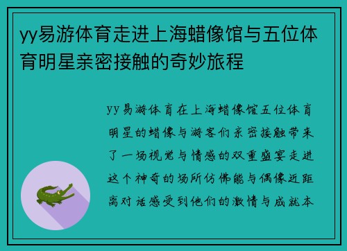 yy易游体育走进上海蜡像馆与五位体育明星亲密接触的奇妙旅程