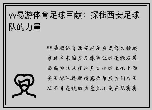 yy易游体育足球巨献：探秘西安足球队的力量