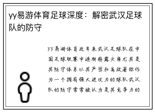 yy易游体育足球深度：解密武汉足球队的防守