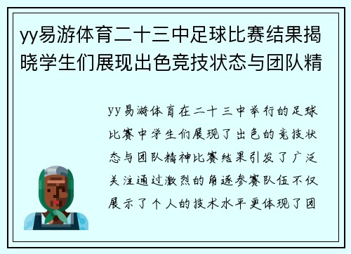 yy易游体育二十三中足球比赛结果揭晓学生们展现出色竞技状态与团队精神