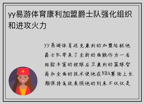 yy易游体育康利加盟爵士队强化组织和进攻火力