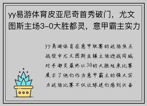 yy易游体育皮亚尼奇首秀破门，尤文图斯主场3-0大胜都灵，意甲霸主实力不容忽视！