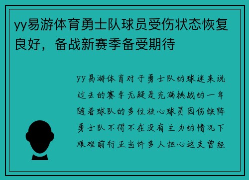 yy易游体育勇士队球员受伤状态恢复良好，备战新赛季备受期待
