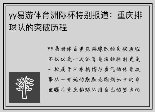 yy易游体育洲际杯特别报道：重庆排球队的突破历程