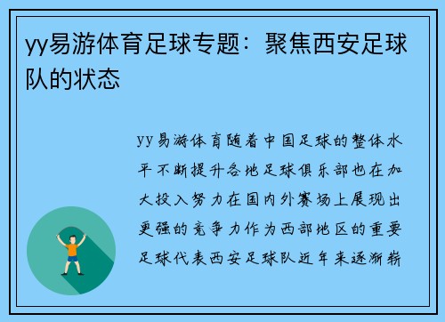 yy易游体育足球专题：聚焦西安足球队的状态