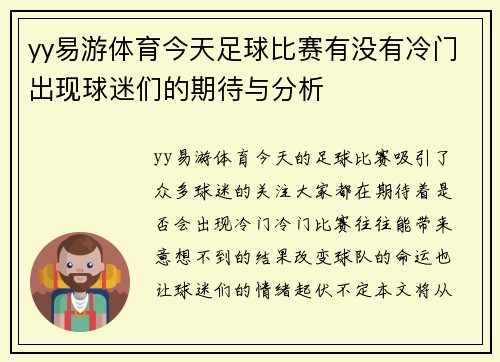 yy易游体育今天足球比赛有没有冷门出现球迷们的期待与分析