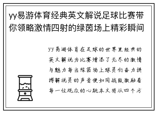 yy易游体育经典英文解说足球比赛带你领略激情四射的绿茵场上精彩瞬间