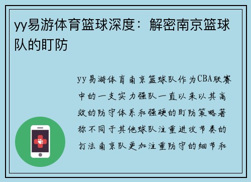 yy易游体育篮球深度：解密南京篮球队的盯防