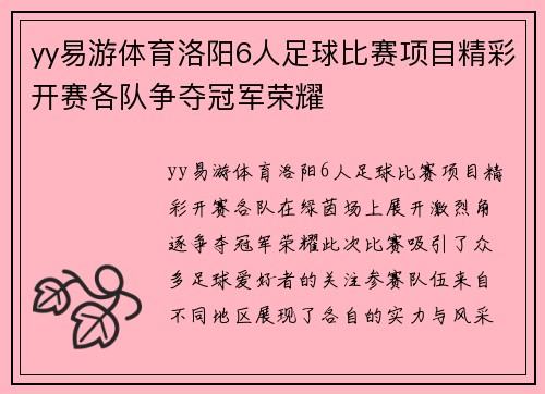 yy易游体育洛阳6人足球比赛项目精彩开赛各队争夺冠军荣耀