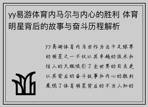 yy易游体育内马尔与内心的胜利 体育明星背后的故事与奋斗历程解析