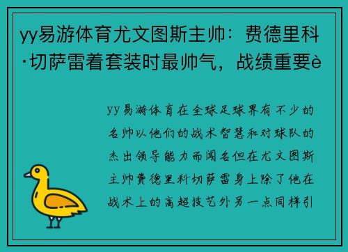 yy易游体育尤文图斯主帅：费德里科·切萨雷着套装时最帅气，战绩重要还是形象？