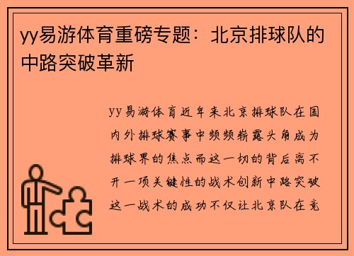 yy易游体育重磅专题：北京排球队的中路突破革新