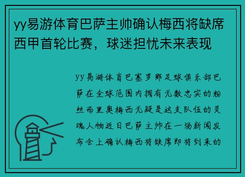 yy易游体育巴萨主帅确认梅西将缺席西甲首轮比赛，球迷担忧未来表现