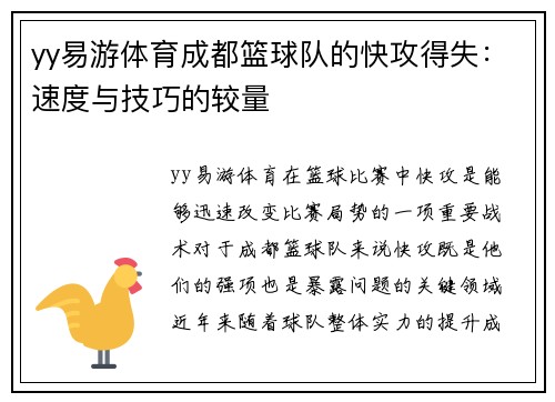yy易游体育成都篮球队的快攻得失：速度与技巧的较量