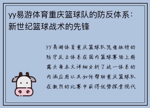 yy易游体育重庆篮球队的防反体系：新世纪篮球战术的先锋