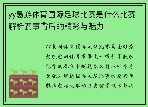 yy易游体育国际足球比赛是什么比赛解析赛事背后的精彩与魅力