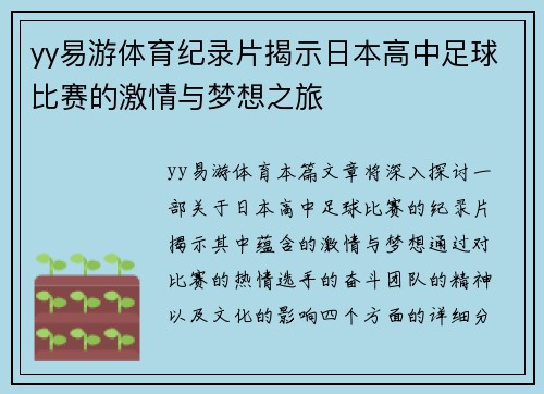 yy易游体育纪录片揭示日本高中足球比赛的激情与梦想之旅