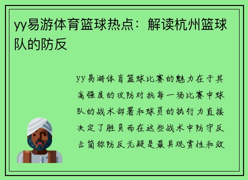 yy易游体育篮球热点：解读杭州篮球队的防反