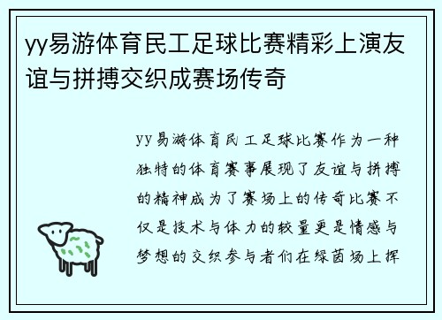 yy易游体育民工足球比赛精彩上演友谊与拼搏交织成赛场传奇