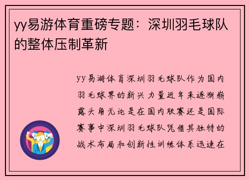 yy易游体育重磅专题：深圳羽毛球队的整体压制革新