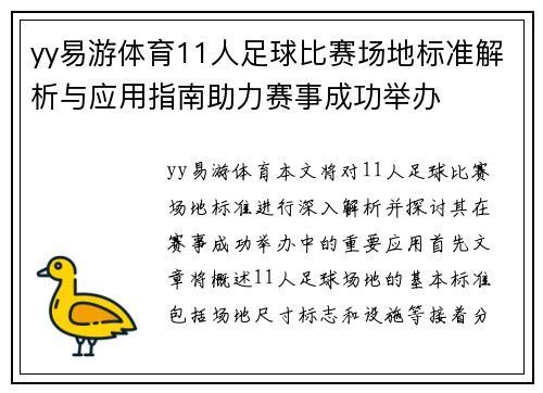 yy易游体育11人足球比赛场地标准解析与应用指南助力赛事成功举办
