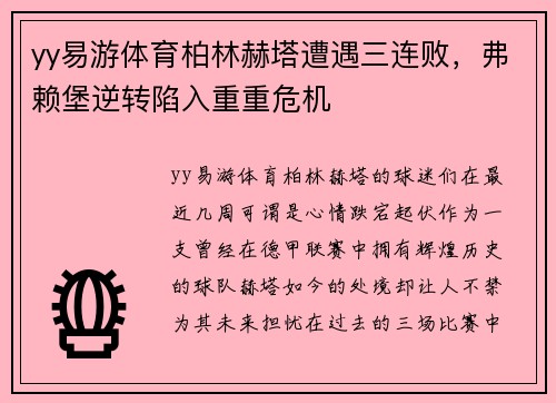 yy易游体育柏林赫塔遭遇三连败，弗赖堡逆转陷入重重危机
