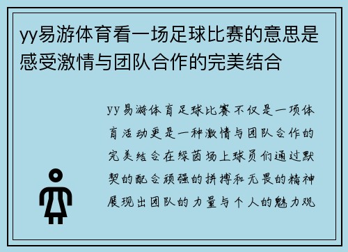 yy易游体育看一场足球比赛的意思是感受激情与团队合作的完美结合