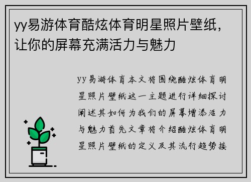 yy易游体育酷炫体育明星照片壁纸，让你的屏幕充满活力与魅力
