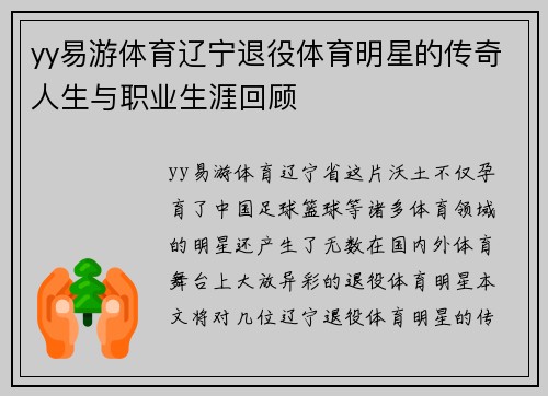 yy易游体育辽宁退役体育明星的传奇人生与职业生涯回顾