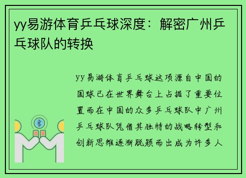 yy易游体育乒乓球深度：解密广州乒乓球队的转换