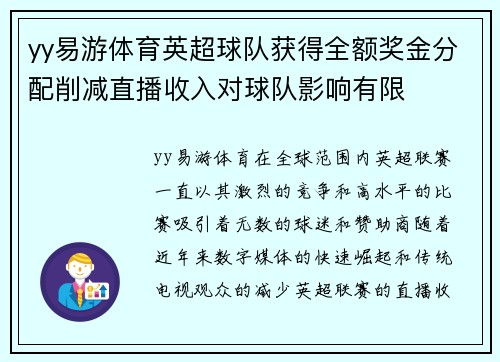 yy易游体育英超球队获得全额奖金分配削减直播收入对球队影响有限