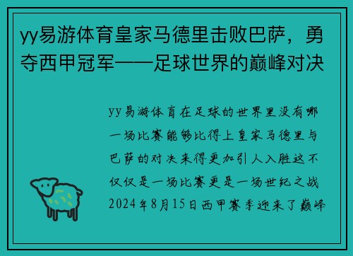 yy易游体育皇家马德里击败巴萨，勇夺西甲冠军——足球世界的巅峰对决