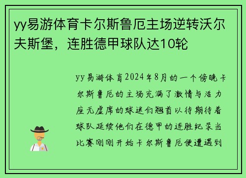 yy易游体育卡尔斯鲁厄主场逆转沃尔夫斯堡，连胜德甲球队达10轮