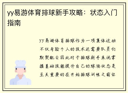 yy易游体育排球新手攻略：状态入门指南