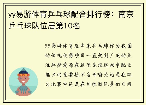 yy易游体育乒乓球配合排行榜：南京乒乓球队位居第10名