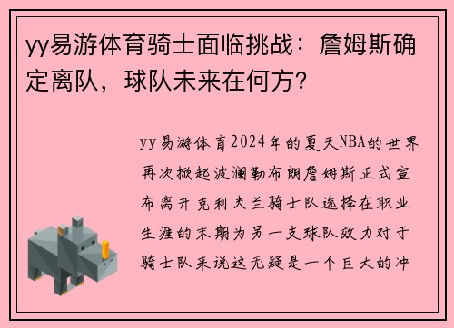 yy易游体育骑士面临挑战：詹姆斯确定离队，球队未来在何方？