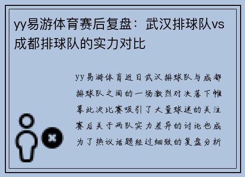 yy易游体育赛后复盘：武汉排球队vs成都排球队的实力对比