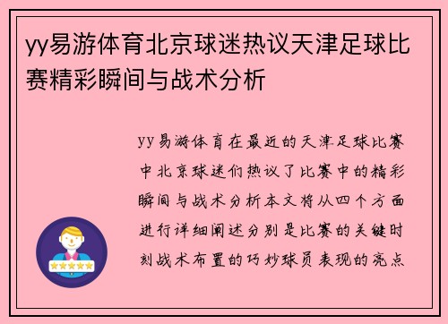 yy易游体育北京球迷热议天津足球比赛精彩瞬间与战术分析