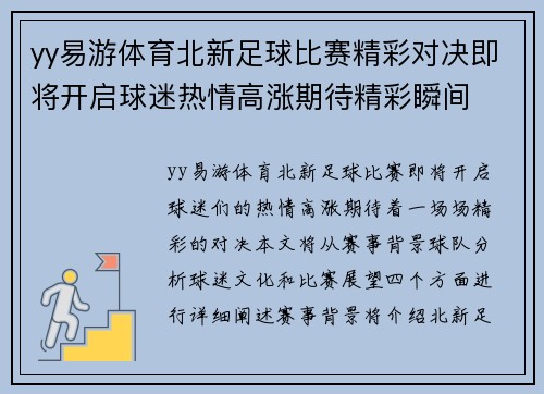 yy易游体育北新足球比赛精彩对决即将开启球迷热情高涨期待精彩瞬间