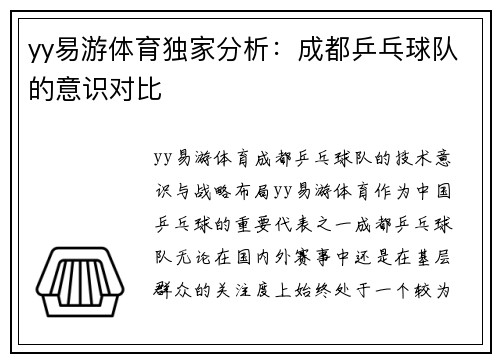 yy易游体育独家分析：成都乒乓球队的意识对比