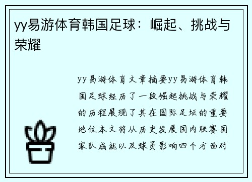 yy易游体育韩国足球：崛起、挑战与荣耀