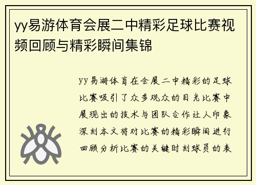 yy易游体育会展二中精彩足球比赛视频回顾与精彩瞬间集锦