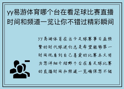 yy易游体育哪个台在看足球比赛直播时间和频道一览让你不错过精彩瞬间