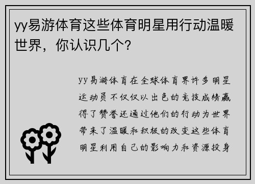 yy易游体育这些体育明星用行动温暖世界，你认识几个？