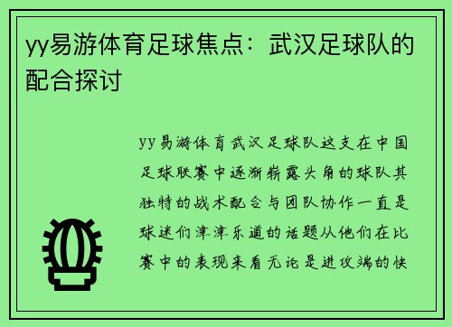 yy易游体育足球焦点：武汉足球队的配合探讨