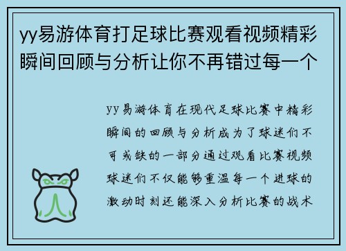 yy易游体育打足球比赛观看视频精彩瞬间回顾与分析让你不再错过每一个进球